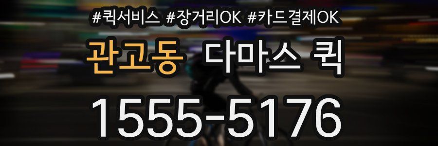 관고동 다마스 퀵