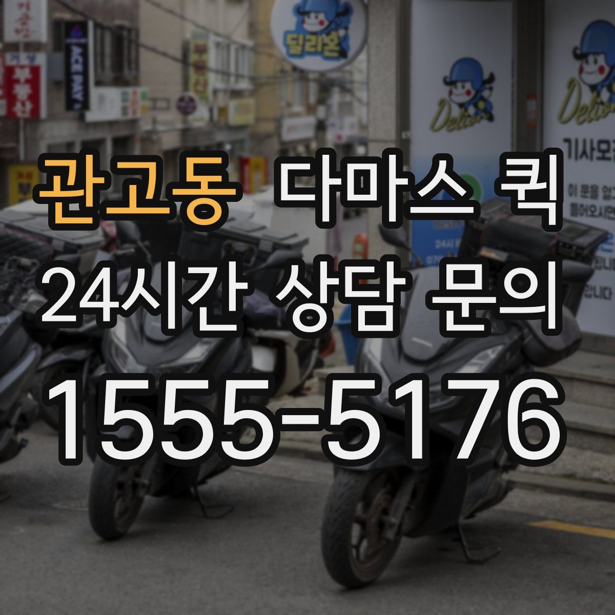 관고동 다마스 퀵