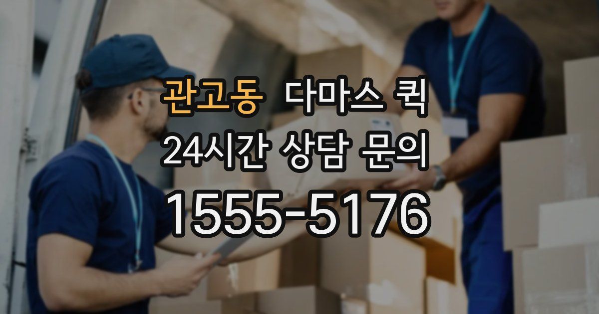 관고동 다마스 퀵