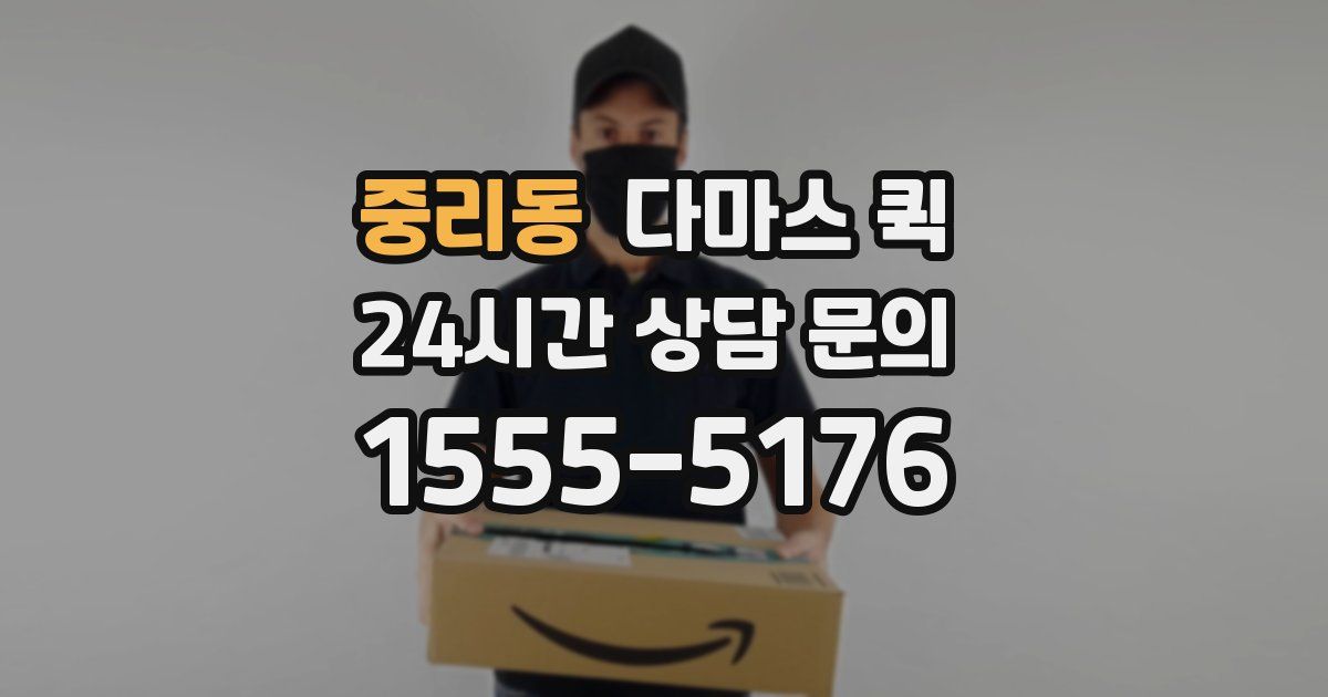 중리동 다마스 퀵