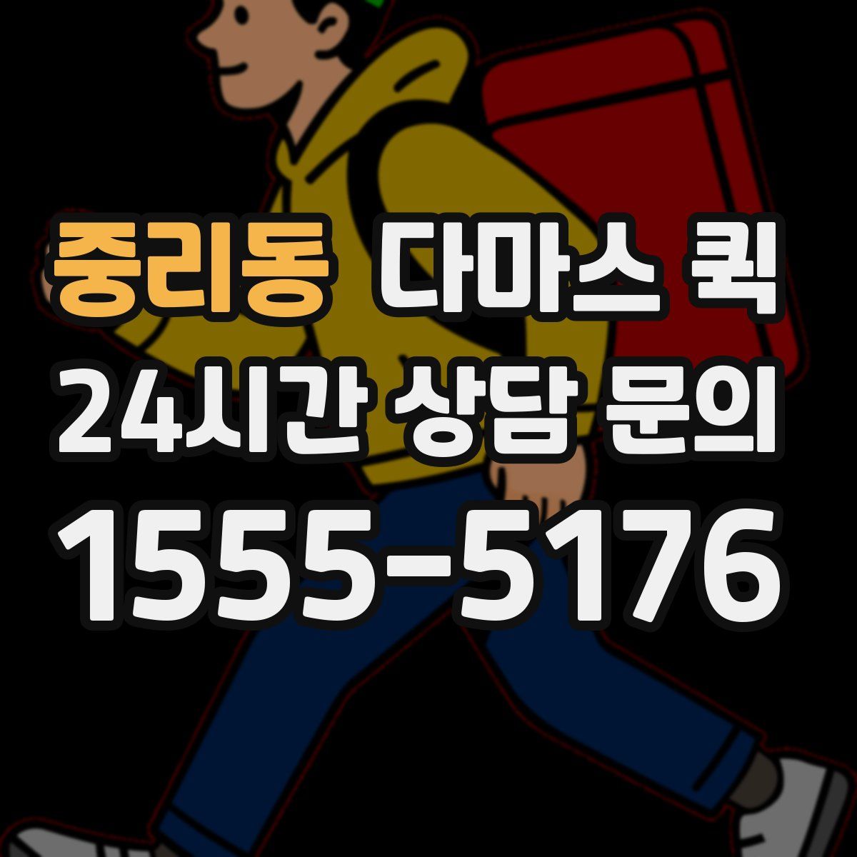 중리동 다마스 퀵