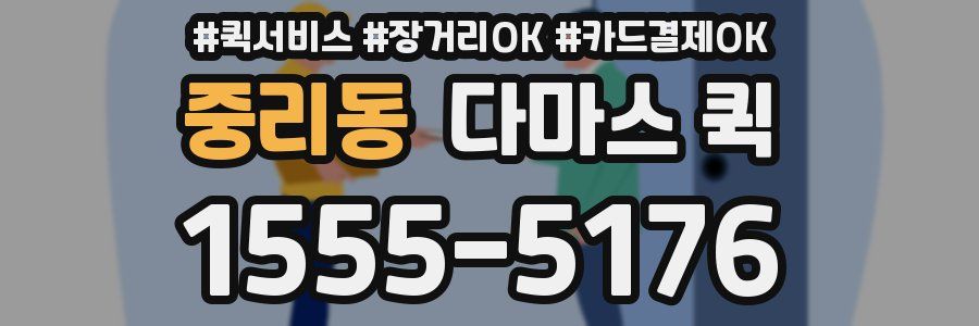 중리동 다마스 퀵