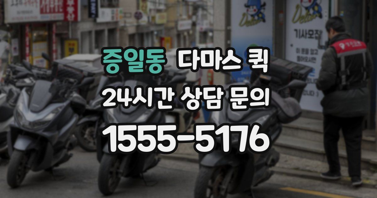 증일동 다마스 퀵