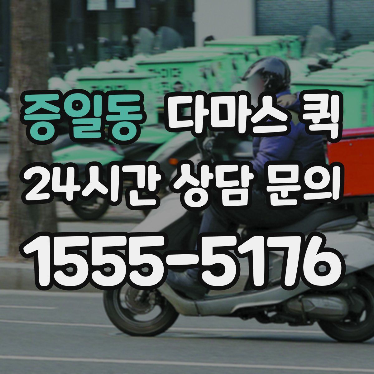 증일동 다마스 퀵