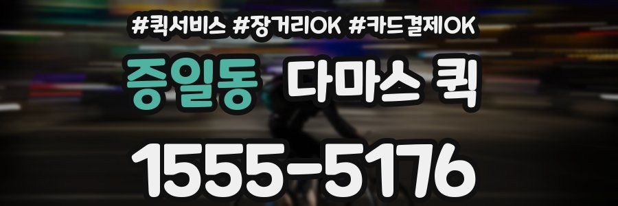 증일동 다마스 퀵