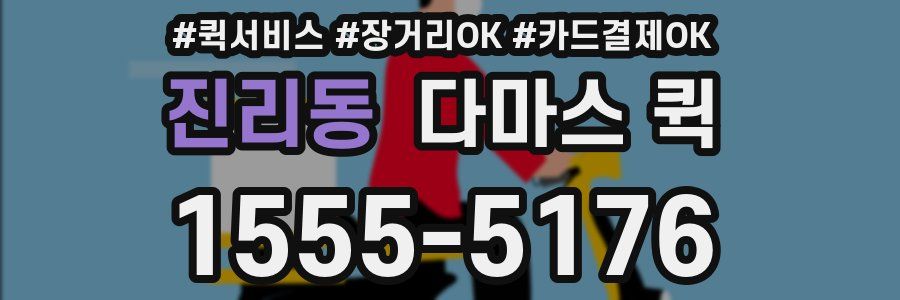 진리동 다마스 퀵