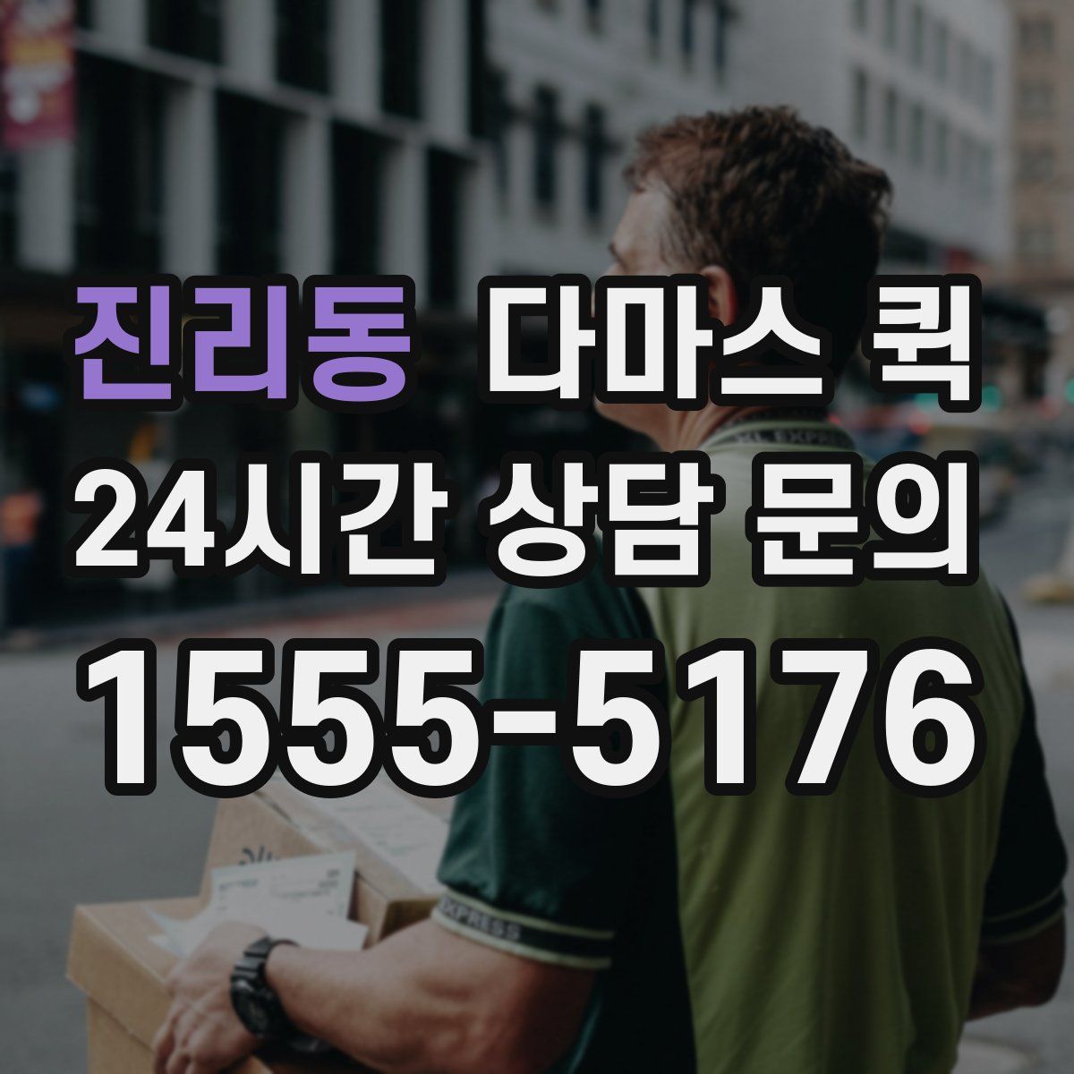 진리동 다마스 퀵