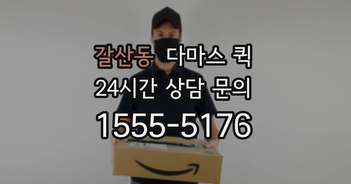 갈산동 다마스 퀵