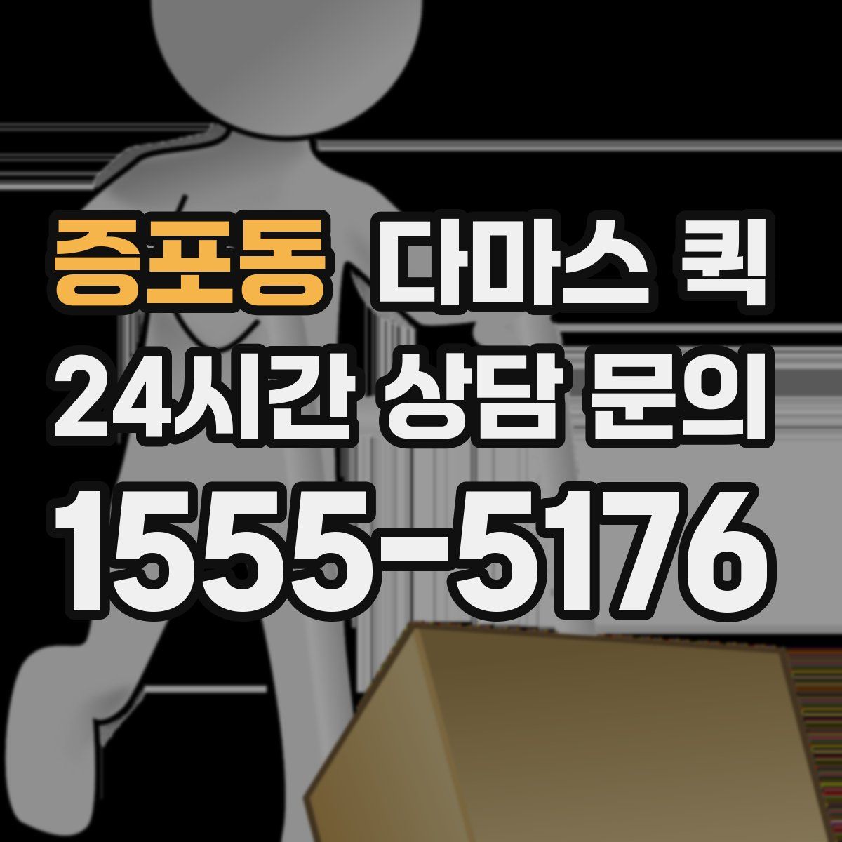 증포동 다마스 퀵