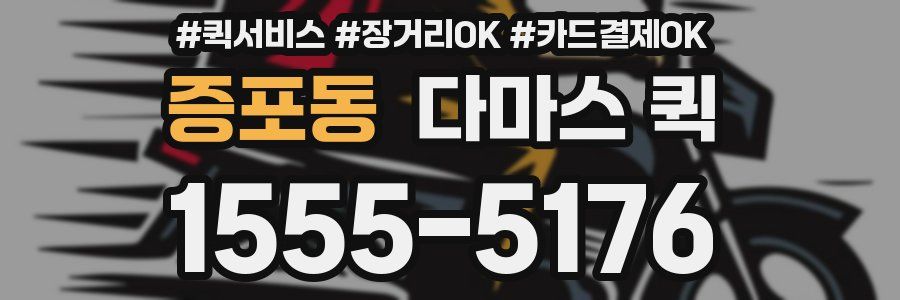 증포동 다마스 퀵