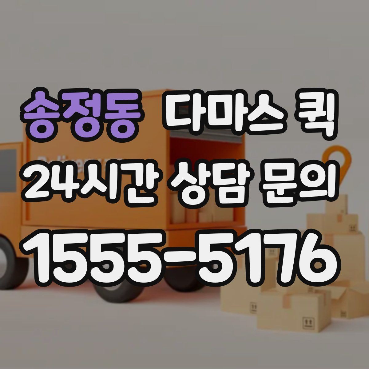 송정동 다마스 퀵 중고 거래 물품을 대신 옮길 때