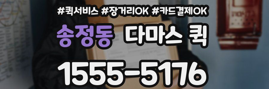 송정동 다마스 퀵