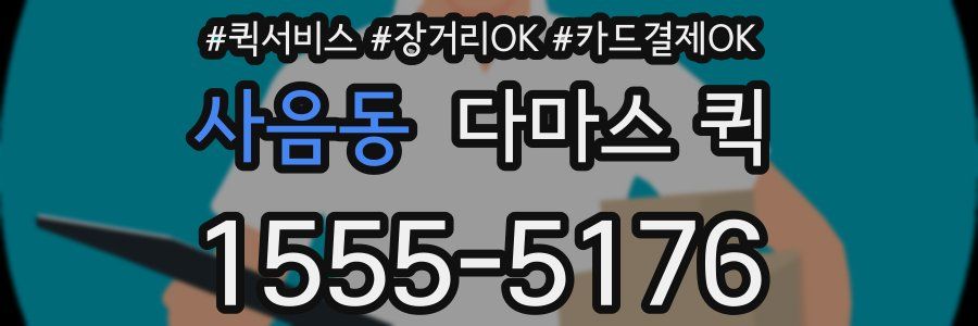 사음동 다마스 퀵