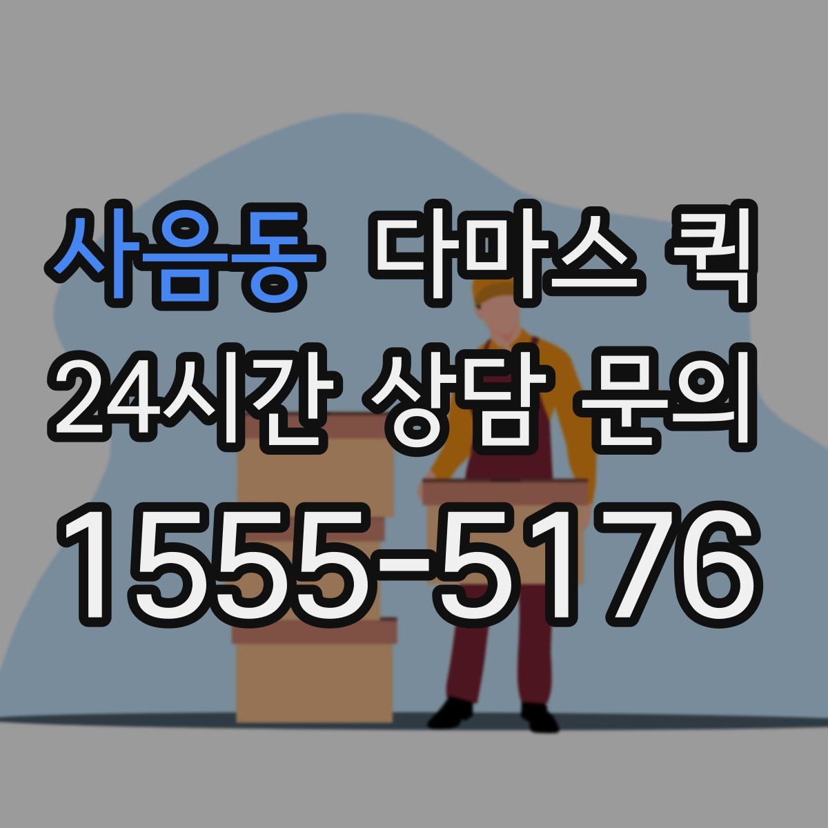 사음동 다마스 퀵