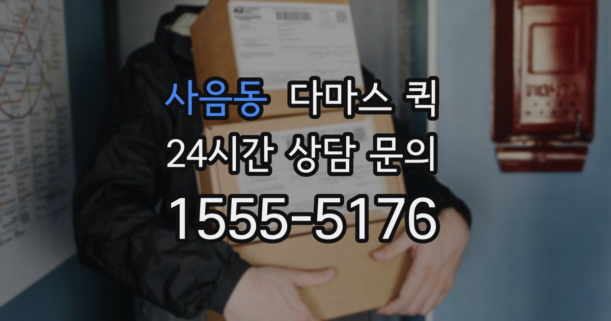 사음동 다마스 퀵