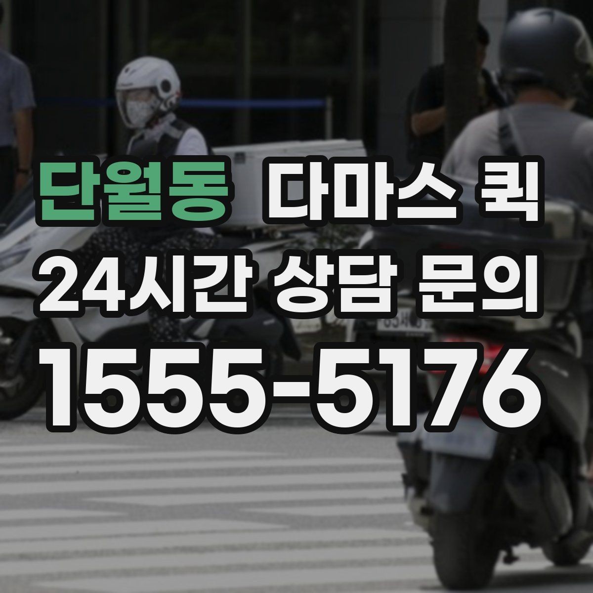 단월동 다마스 퀵 야간 주말 이용 시 참고할 점