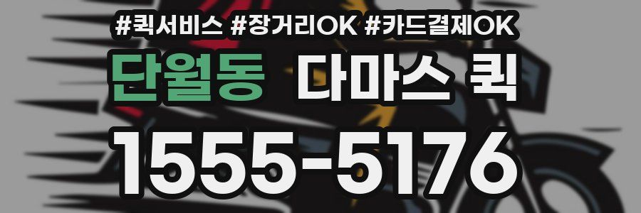 단월동 다마스 퀵