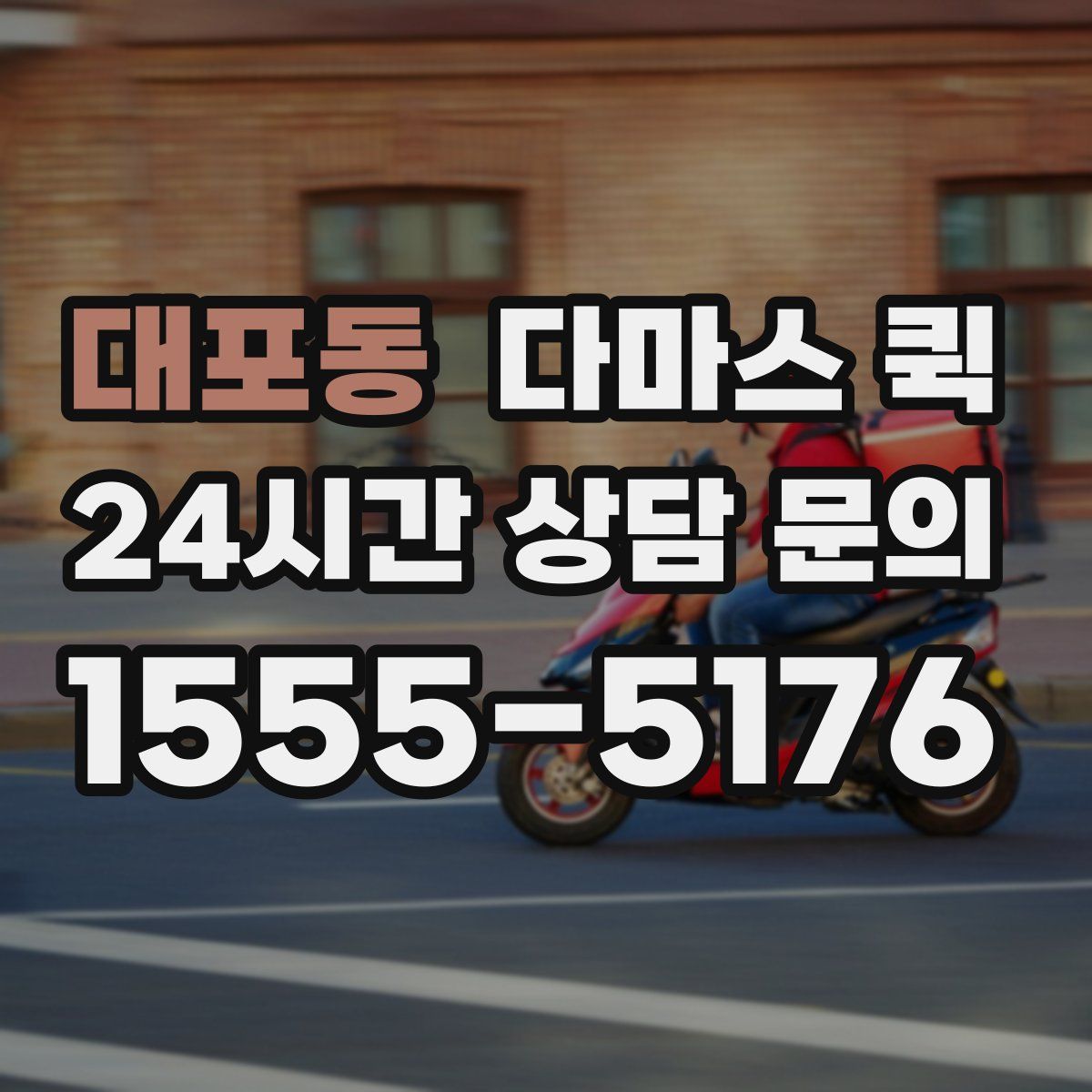 대포동 다마스 퀵