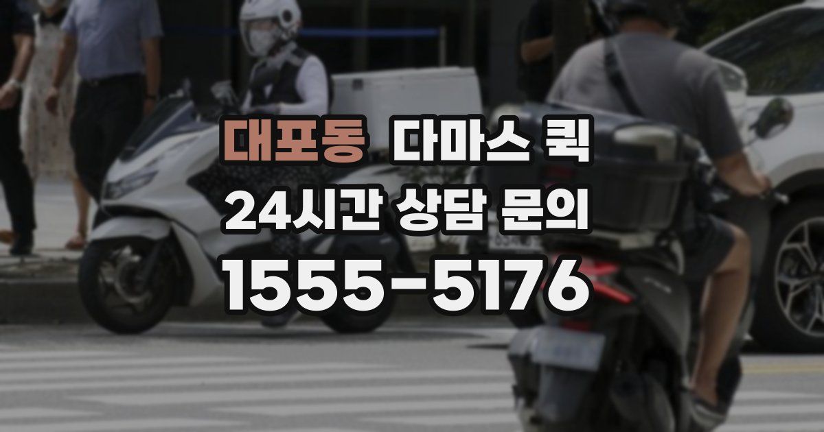 대포동 다마스 퀵