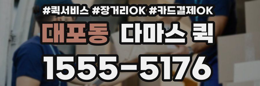 대포동 다마스 퀵