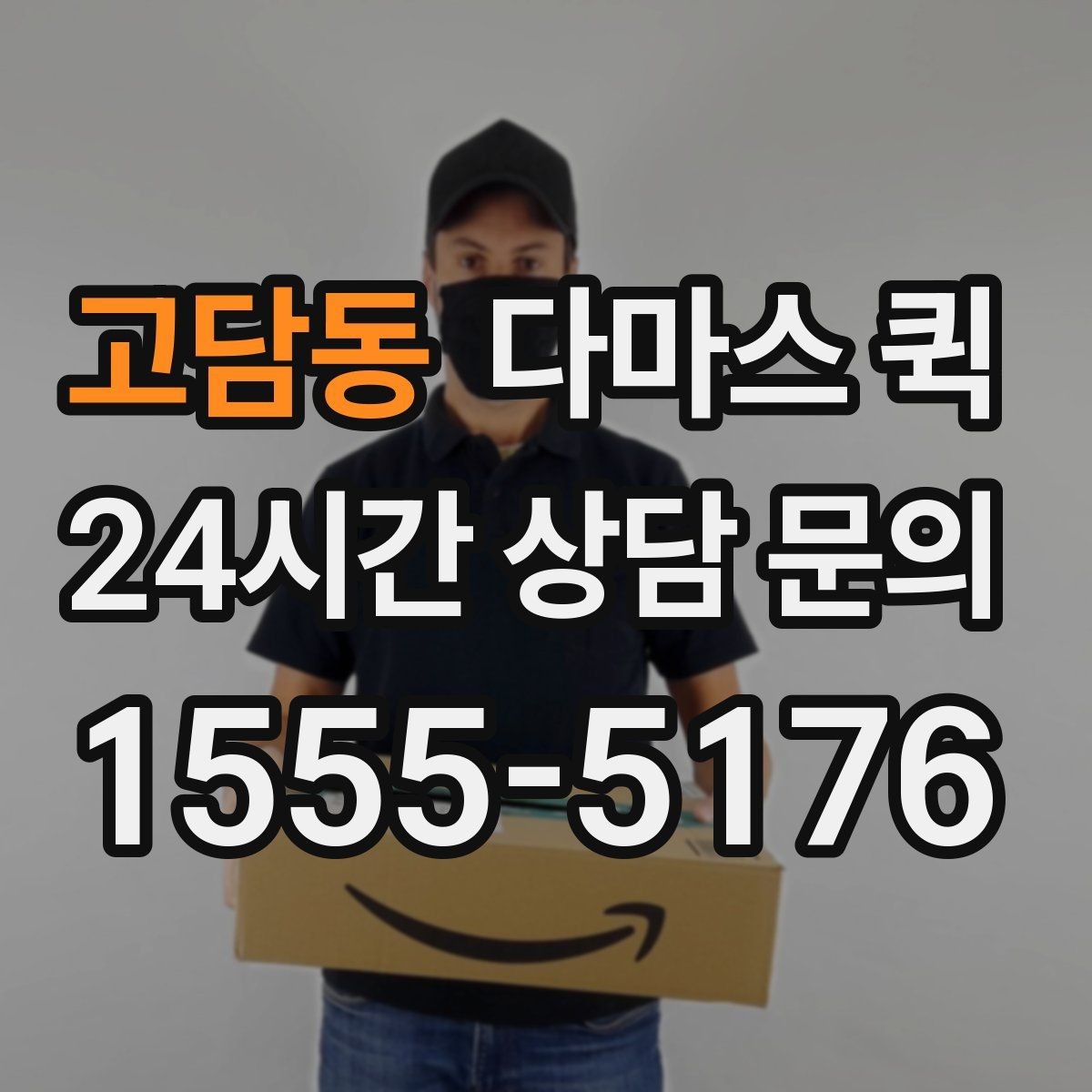 고담동 다마스 퀵 한 번의 배송으로 일정 전체를 살리는 방법