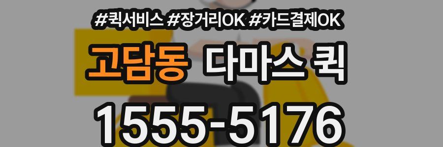 고담동 다마스 퀵