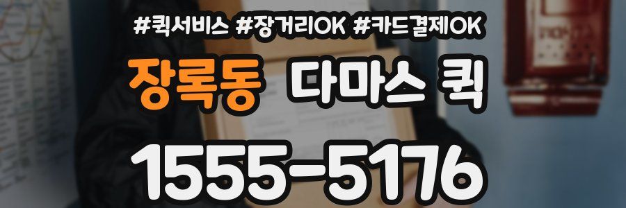 장록동 다마스 퀵