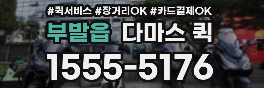 부발읍 다마스 퀵