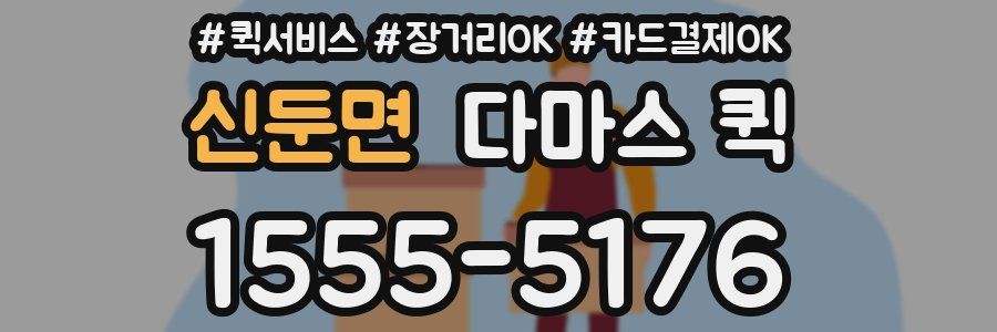 신둔면 다마스 퀵