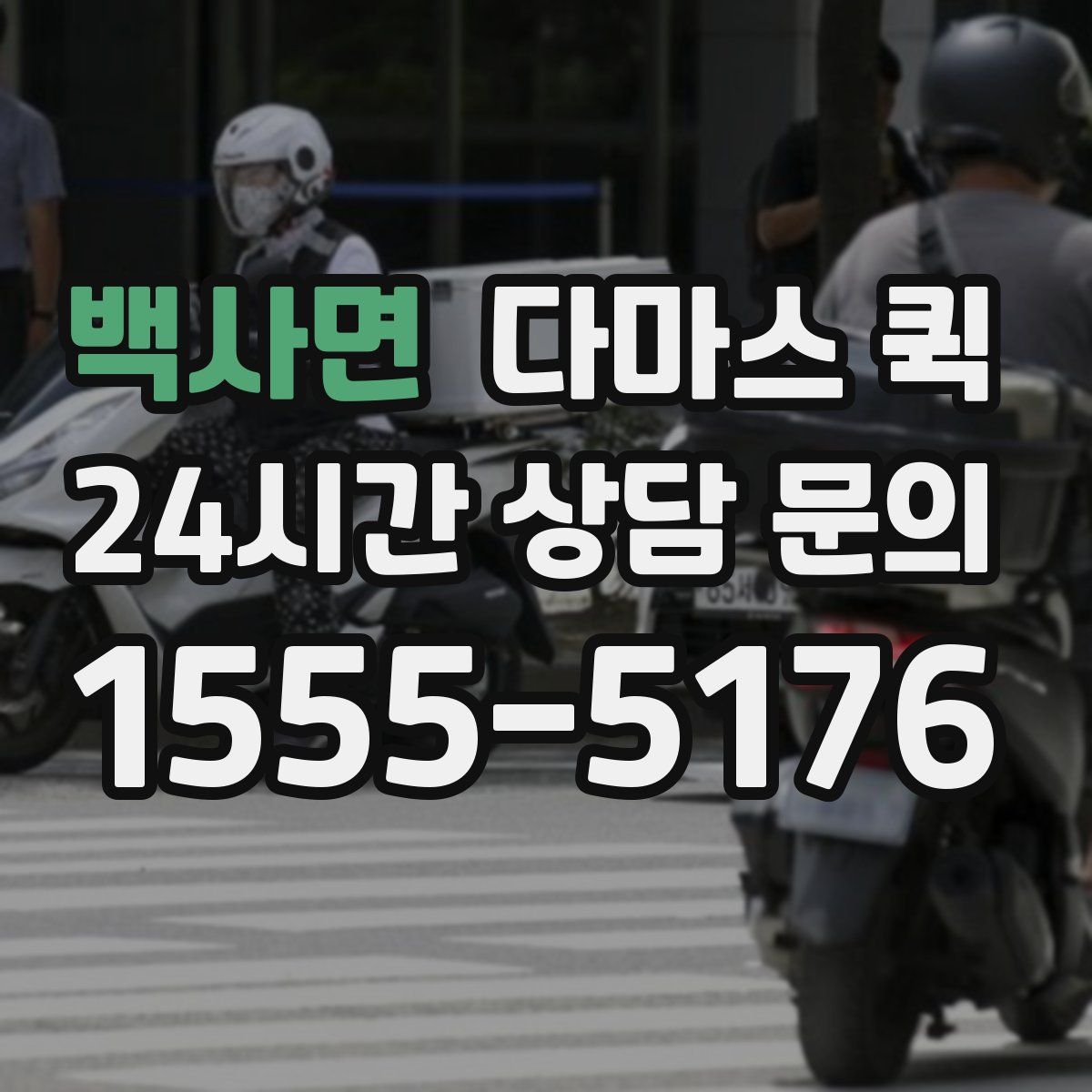 백사면 다마스 퀵