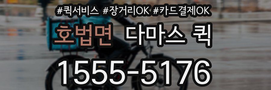 호법면 다마스 퀵