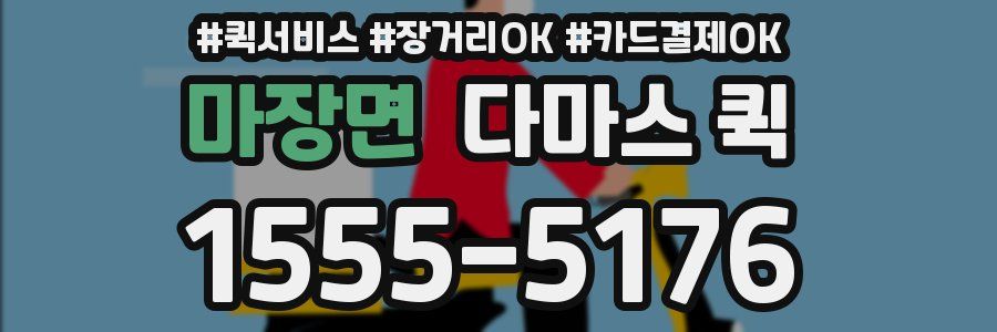 마장면 다마스 퀵