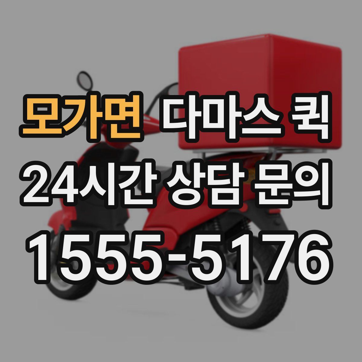 모가면 다마스 퀵