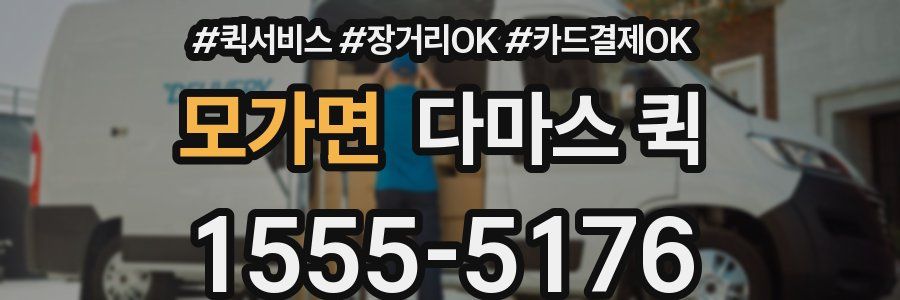 모가면 다마스 퀵