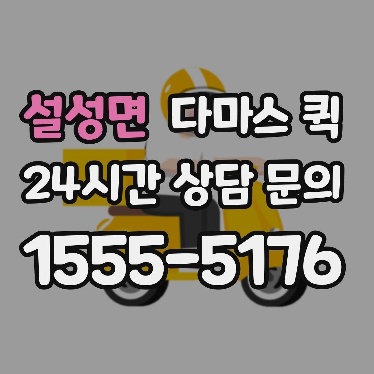 설성면 다마스 퀵 프린터 복합기 이동이 급할 때