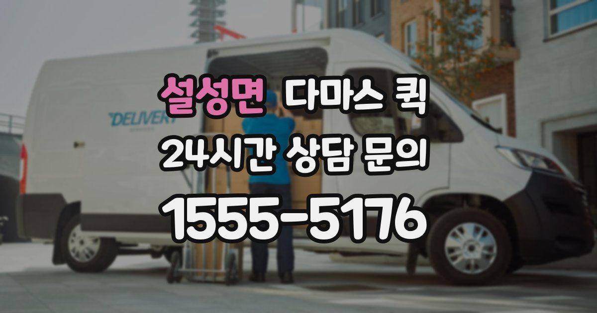 설성면 다마스 퀵