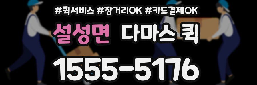 설성면 다마스 퀵