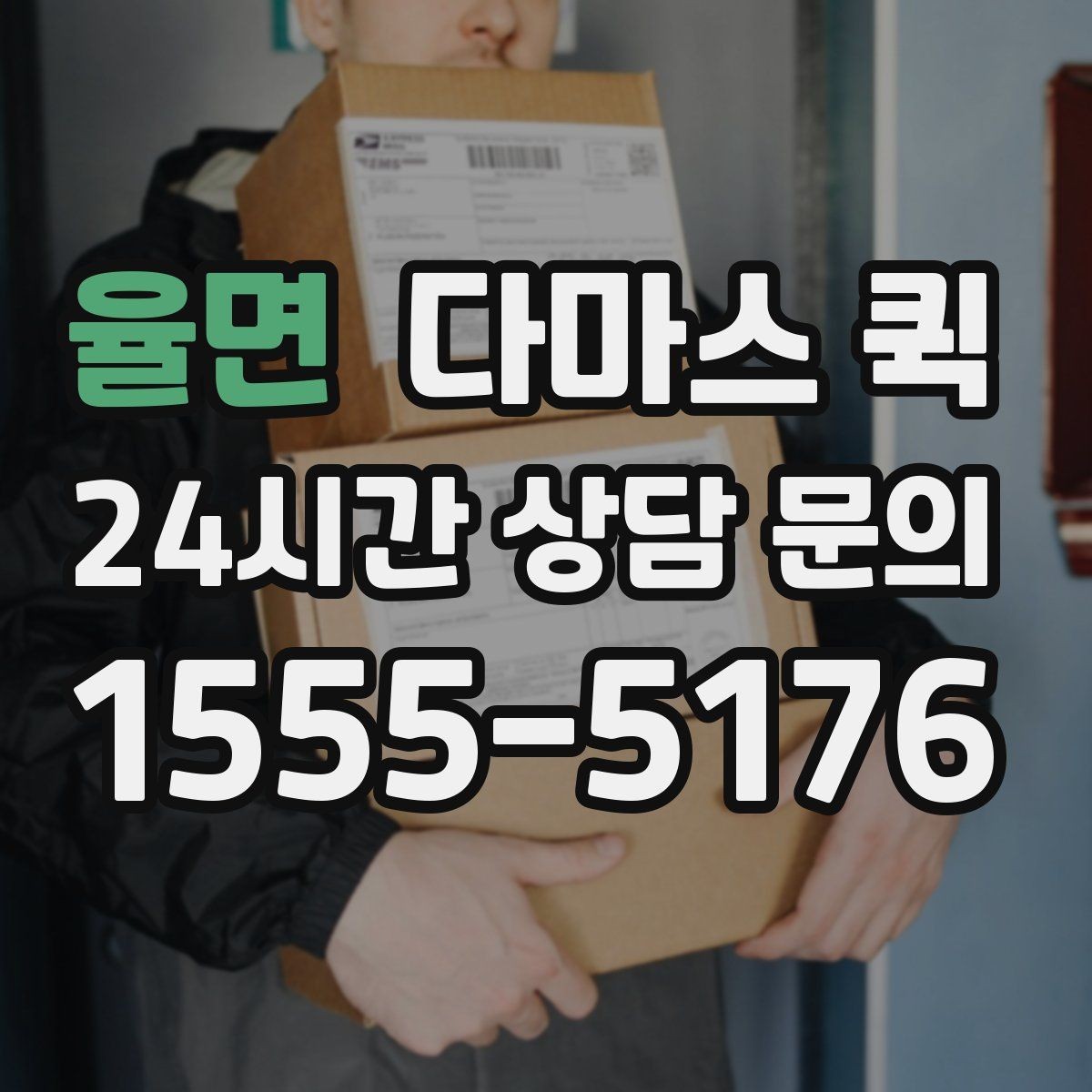 율면 다마스 퀵 지하 주차장 출입이 필요한 경우 준비