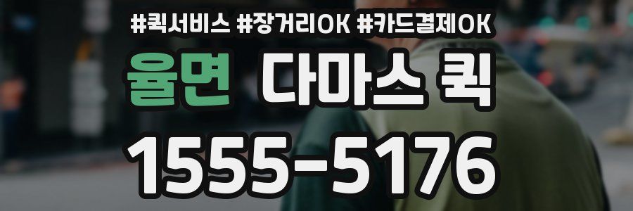 율면 다마스 퀵