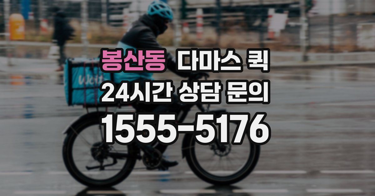 봉산동 다마스 퀵