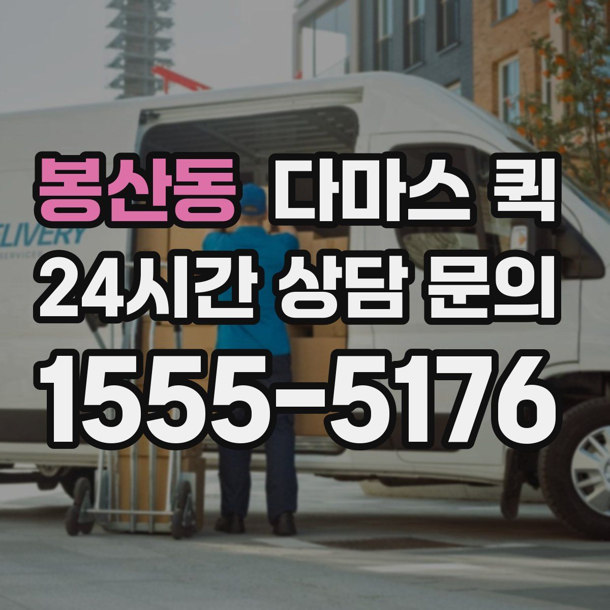 봉산동 다마스 퀵