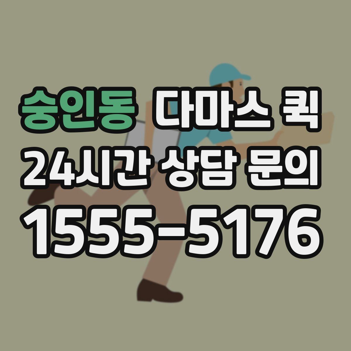 숭인동 다마스 퀵 장거리 소형 화물 당일 배송이 가능할까