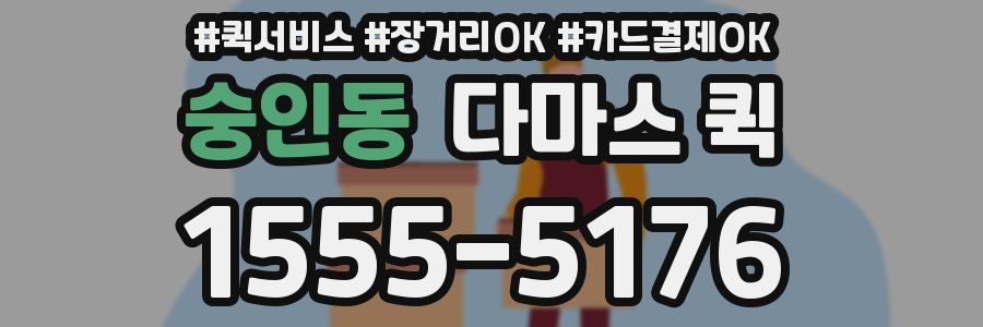 숭인동 다마스 퀵