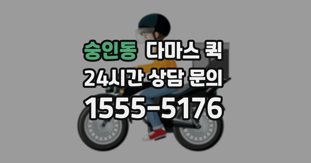 숭인동 다마스 퀵