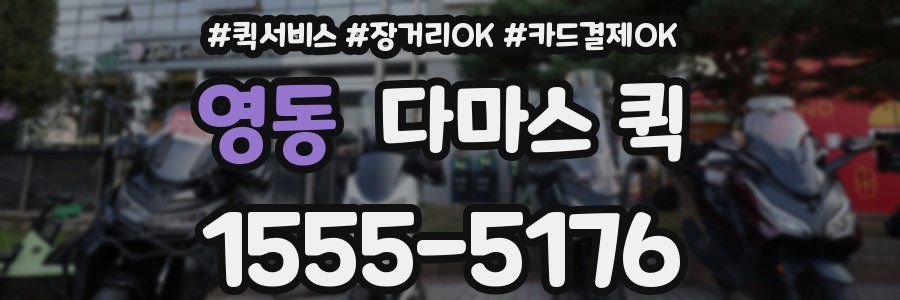 영동 다마스 퀵