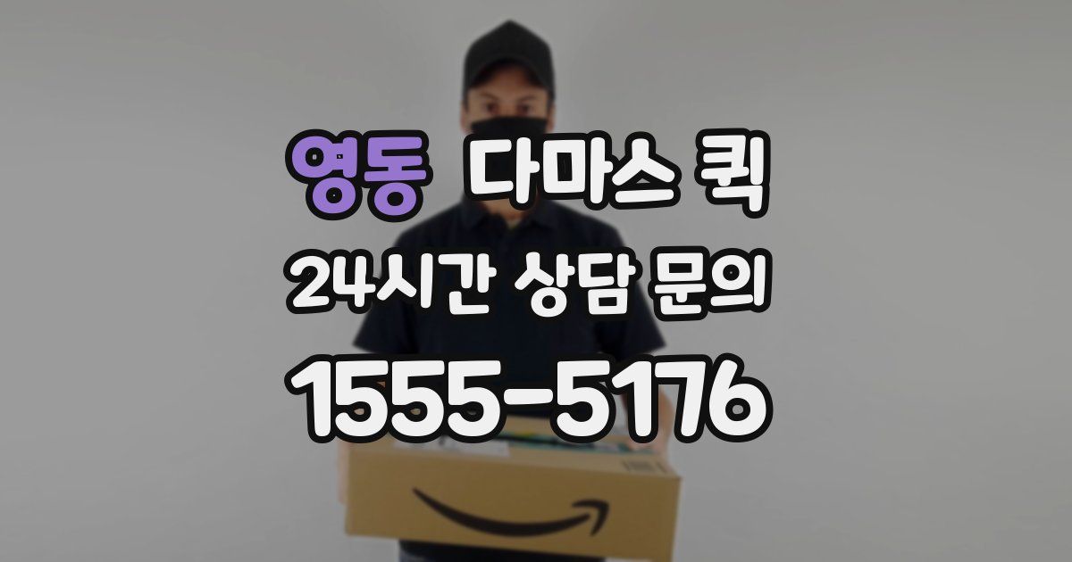 영동 다마스 퀵