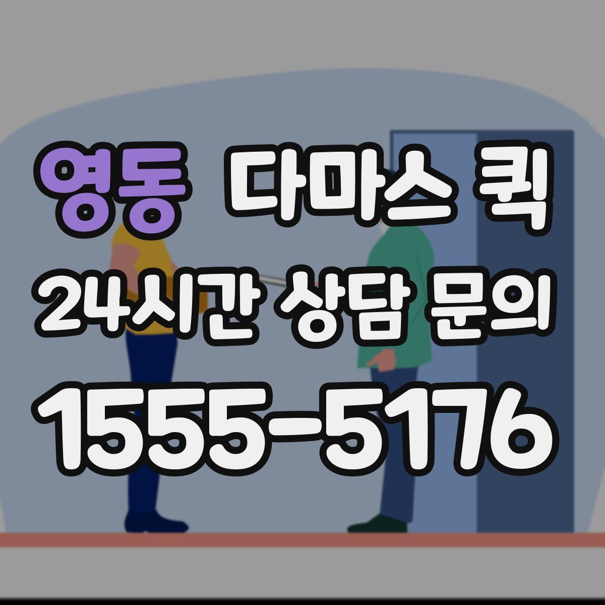 영동 다마스 퀵