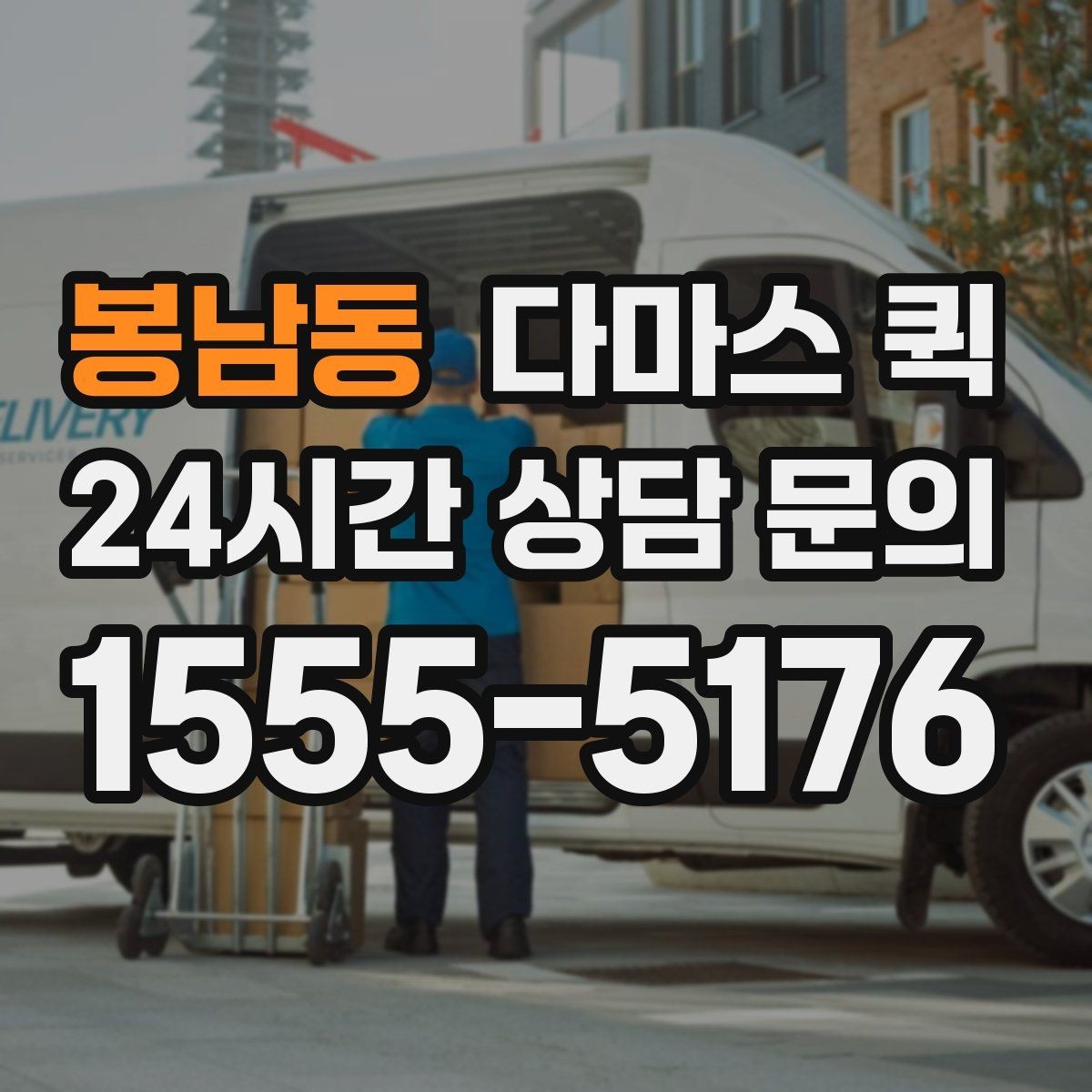 봉남동 다마스 퀵 야간 주말 이용 시 참고할 점