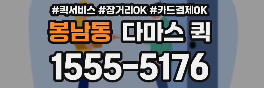 봉남동 다마스 퀵