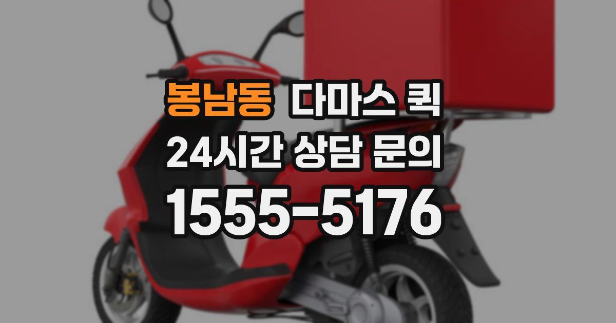 봉남동 다마스 퀵